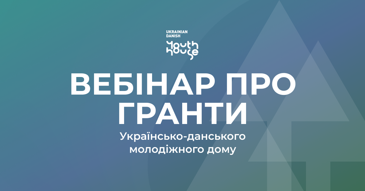 Запис вебінару про Гранти