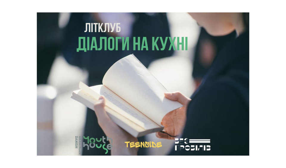 Літклуб «Діалоги на кухні» | ГО «Без пробілів»