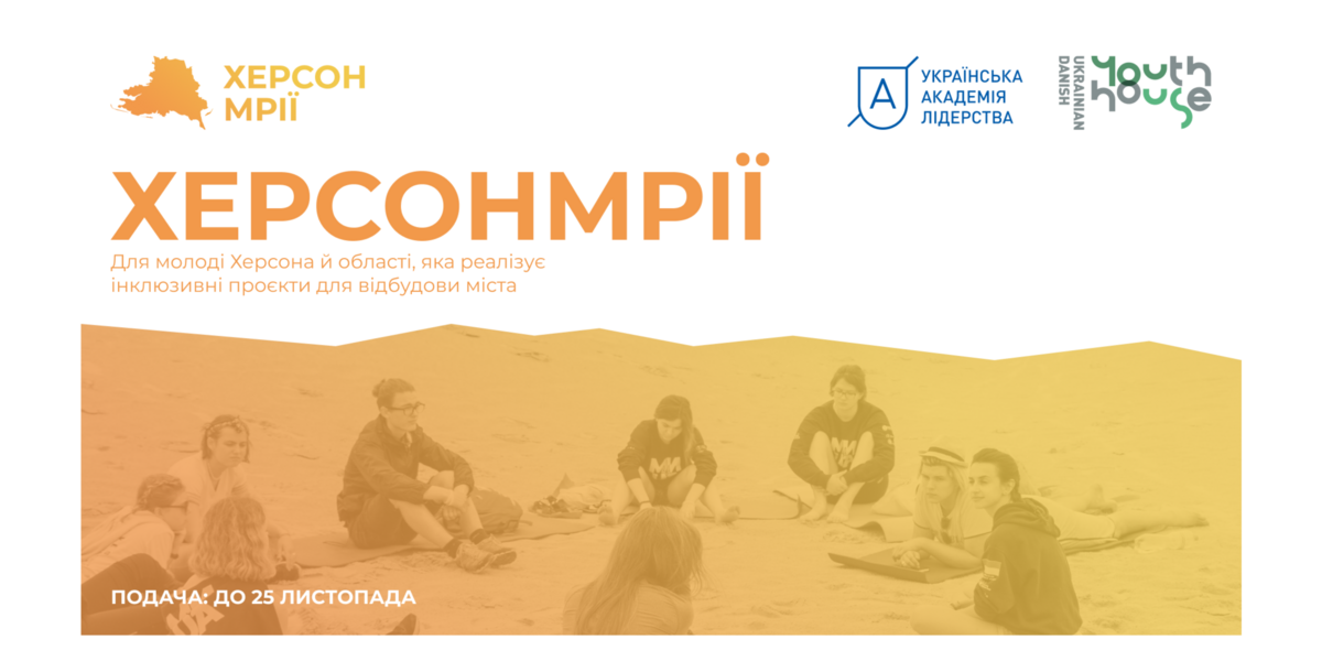 «ХерсонМрії»: програма для молоді Херсона й області з участі у розвитку міста