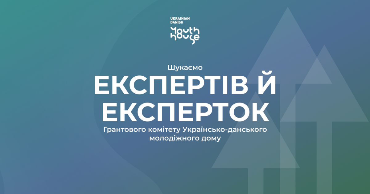 Шукаємо експертів_ок для залучення у відбір в межах Грантів 2026