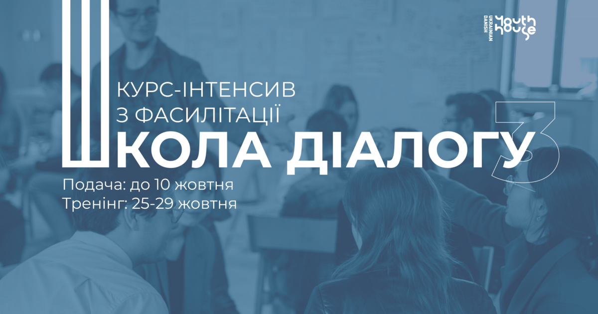 «Школа Діалогу-3»: курс-інтенсив з діалогу та фасилітації