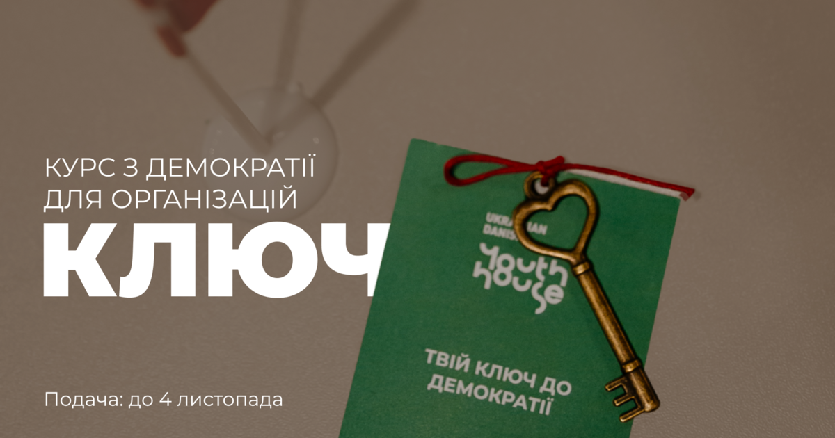 КЛЮЧ: курс з демократії для молодіжних організацій