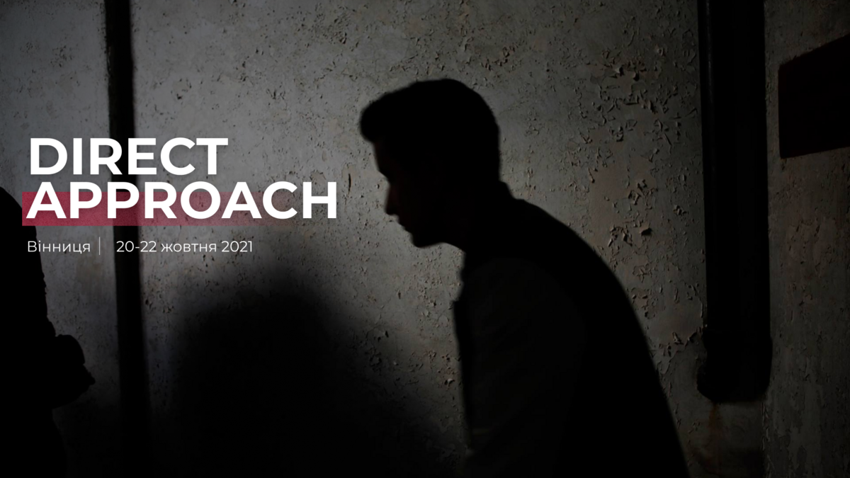 Подавайся на воркшоп Direct approach!