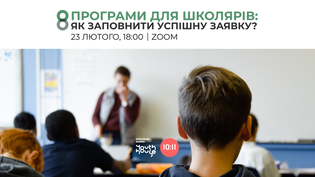 Програми для школярів: як заповнити успішну заявку?