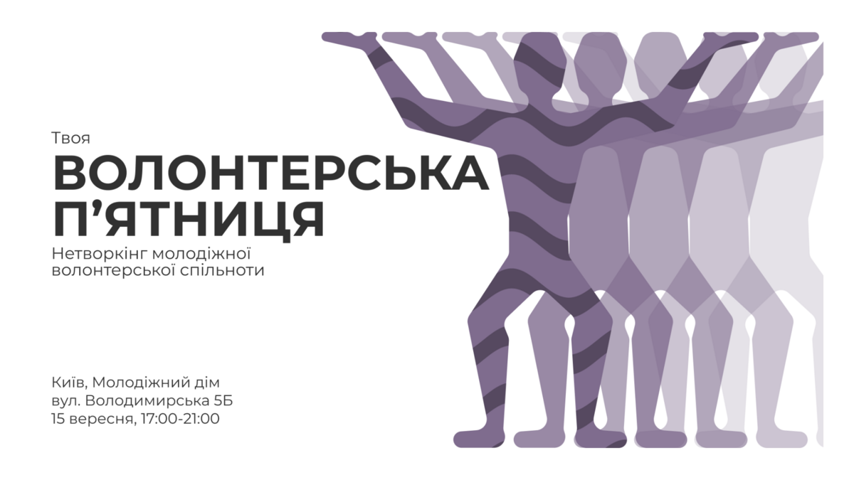 Волонтерська п'ятниця