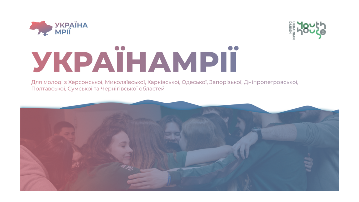 УкраїнаМрії: для молоді, яка прагне змін у громадах