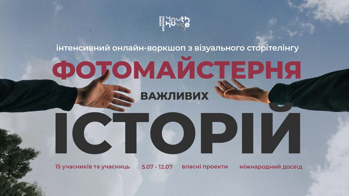 Фотомайстерня важливих історій