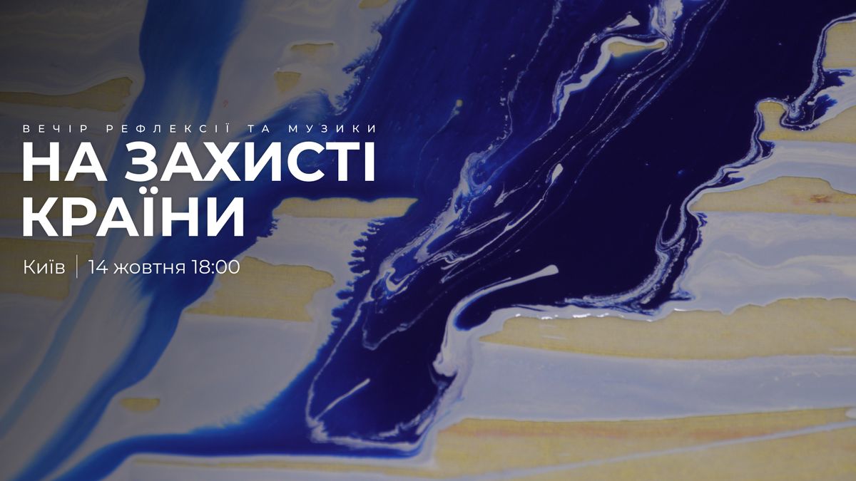 На захисті країни