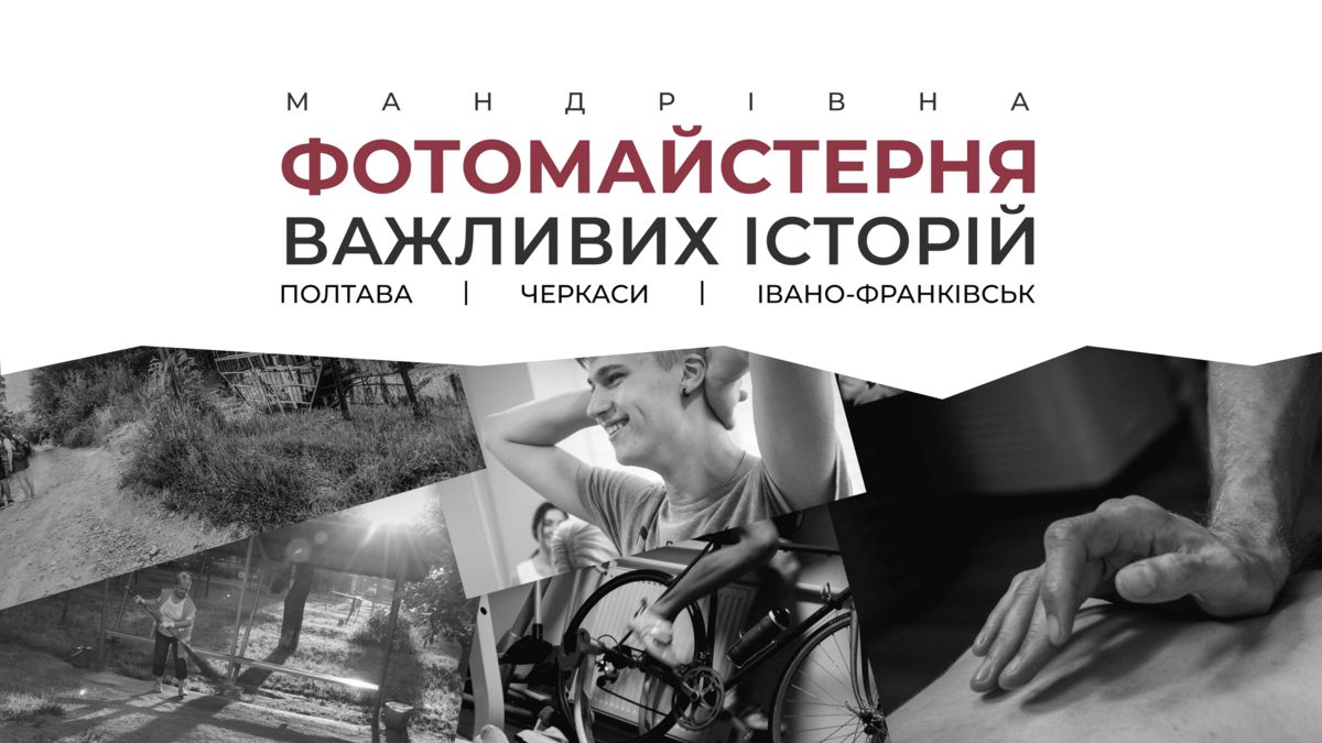 Мандрівна фотомайстерня важливих історій