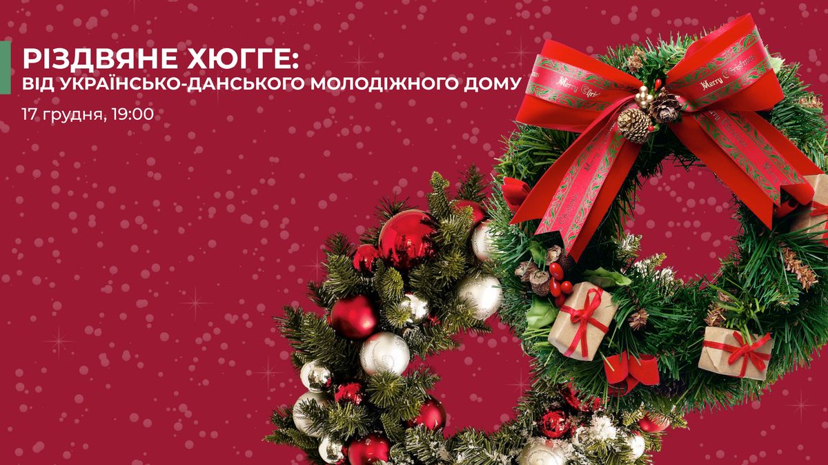 Різдвяне хюгге від Українсько-данського молодіжного дому