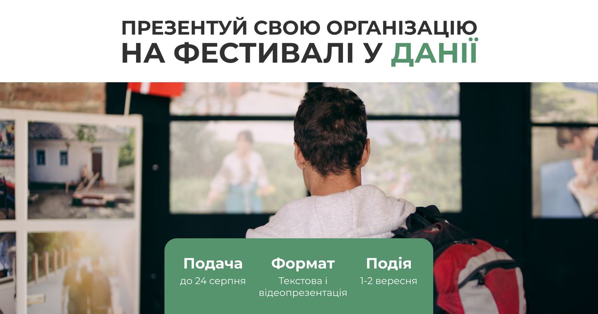 Презентуй молодіжну організацію на фестивалі у Данії!