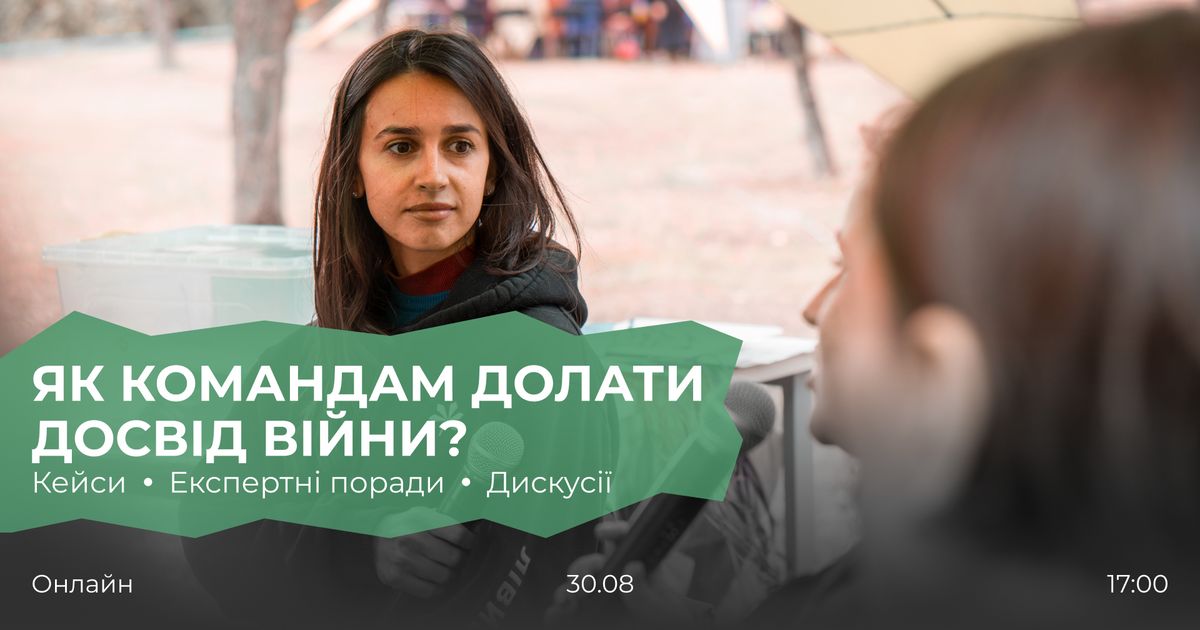 Онлайн-зустріч «Як командам долати досвід війни?»