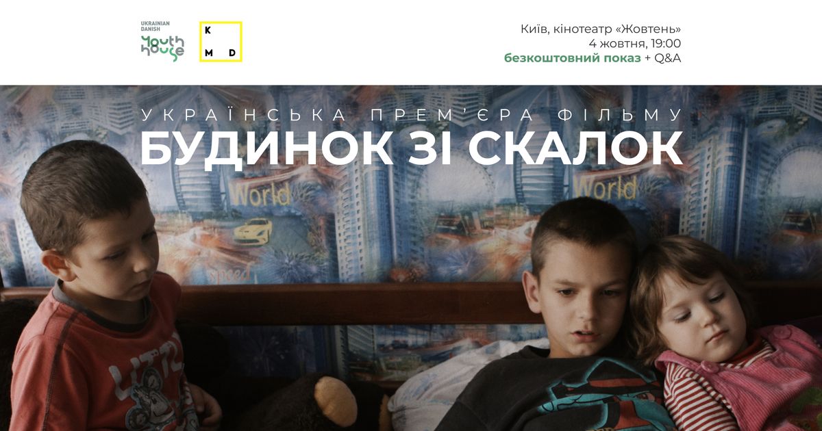 Українська прем'єра фільму «Будинок зі скалок» на Kharkiv MeetDocs