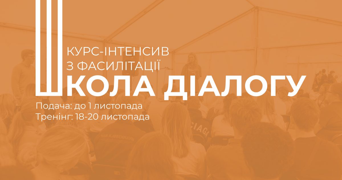 Школа Діалогу | курс-інтенсив з фасилітації