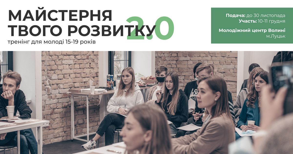 «Майстерня твого розвитку 2.0.» у Луцьку!