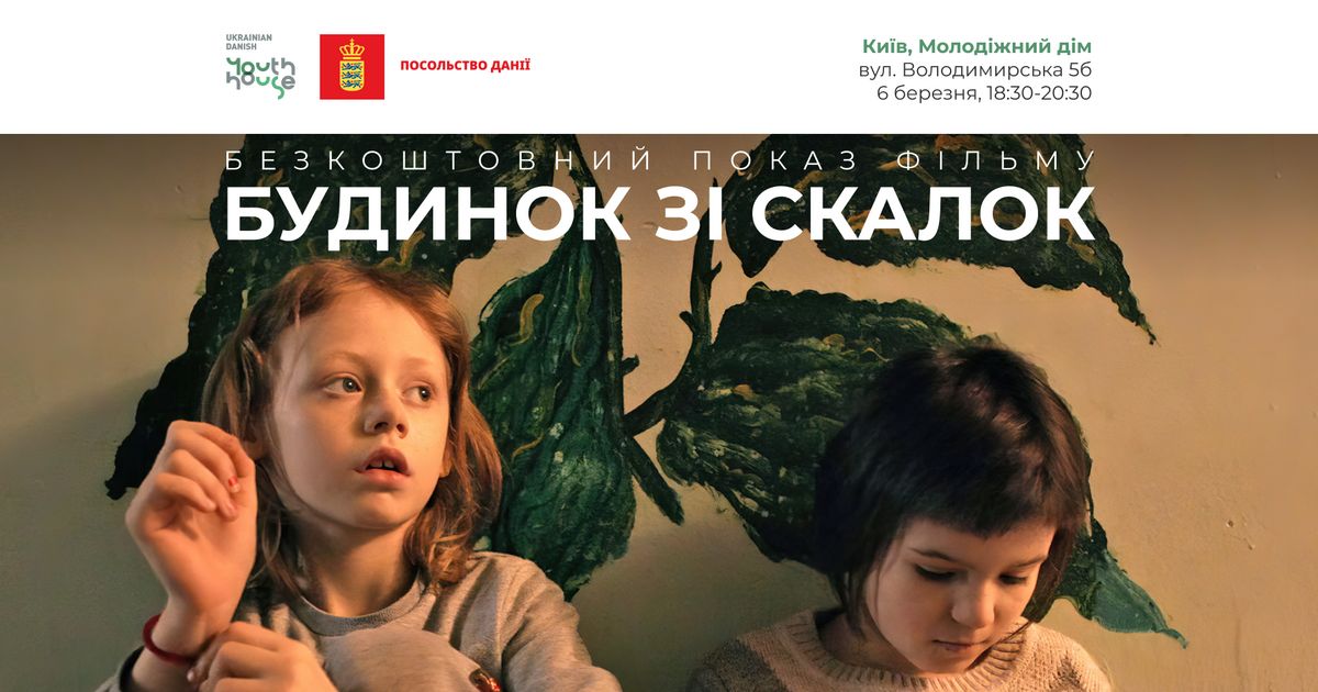 Безкоштовний показ «Будинку зі скалок» у Молодіжному домі