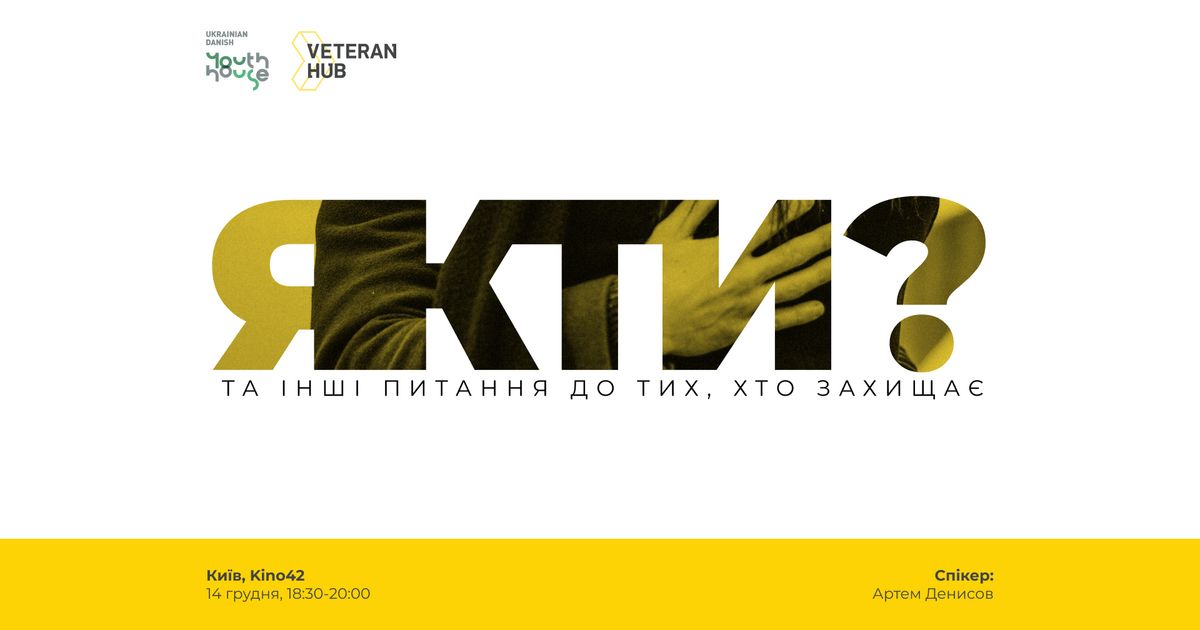 Зустріч: «Як ти?» Та інші питання до тих, хто захищає
